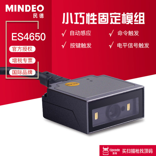 民德二维码扫描模块二维码识别扫码枪ES4650嵌入式扫码模块工业 - 图0