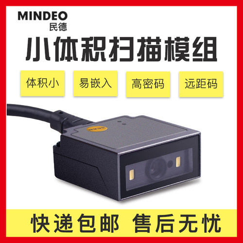 民德二维码扫描模块二维码识别扫码枪ES4650嵌入式扫码模块工业 - 图1