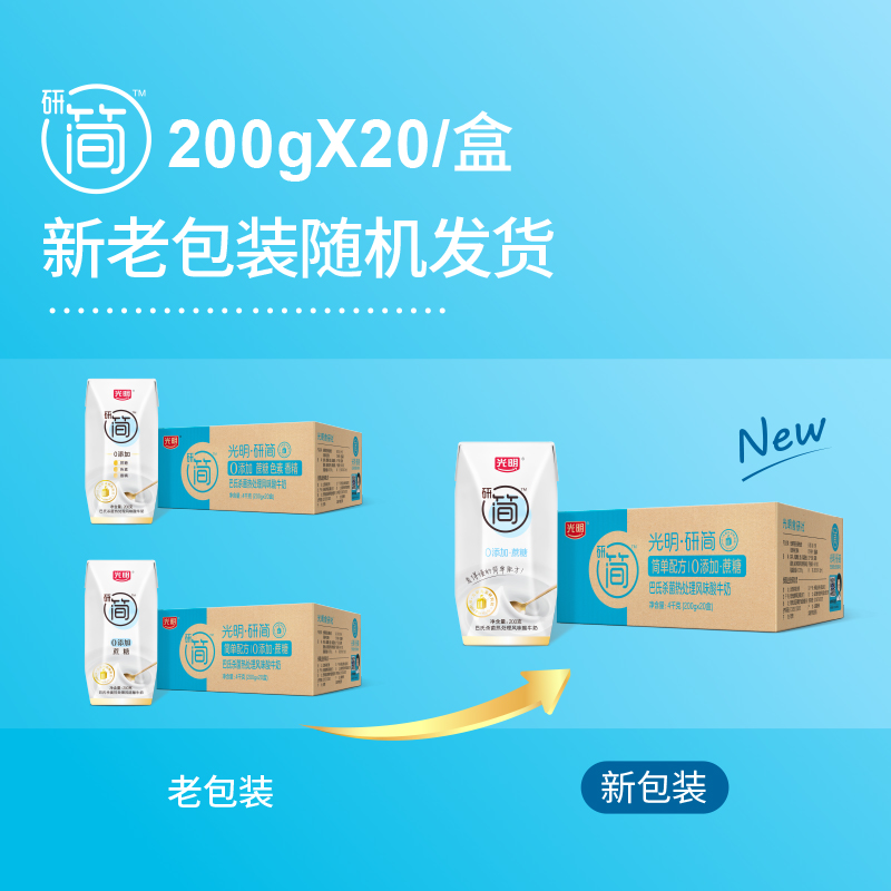 光明研简巴氏杀菌热处理风味酸牛奶200g*20盒整箱早餐奶 - 图0