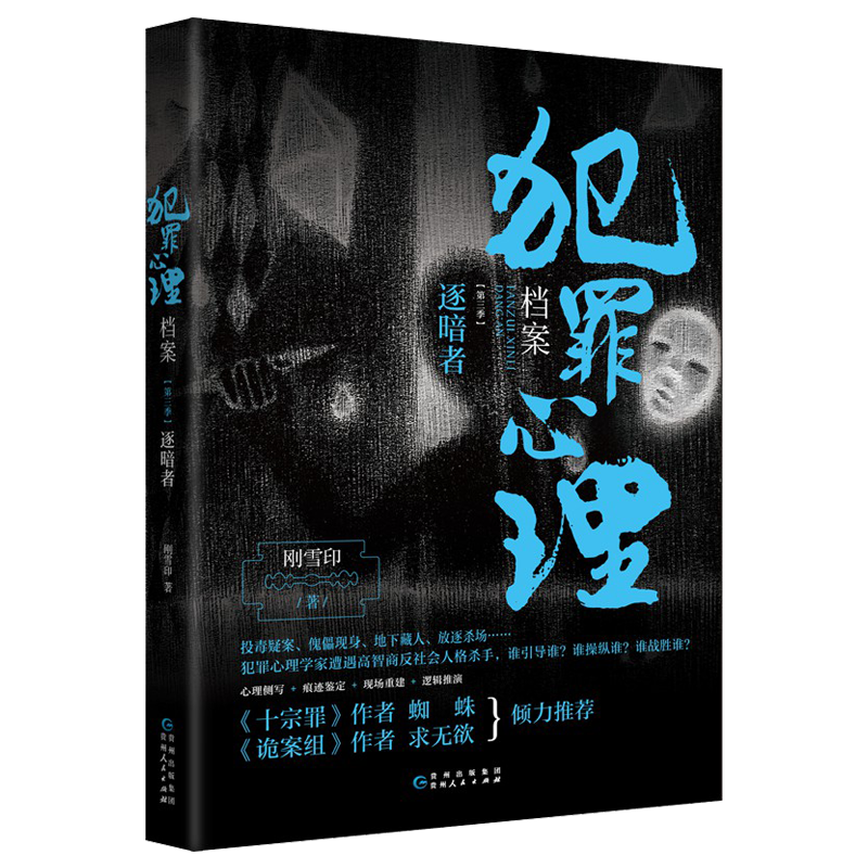 十宗罪 正版 犯罪心理档案第三季逐暗者刚雪印罪心理悬疑推理小说十宗罪蜘蛛法医秦明心理罪中国文学小说悬疑推理书籍正版书籍 图片价格品牌报价 原仓数据 十宗罪 正版 犯罪心理档案第三季逐暗者刚雪印罪心理悬疑推理小说十宗罪蜘蛛法医秦明心理罪中国文学小说悬疑推理书籍正版书籍 图片价格品牌报价 原仓数据