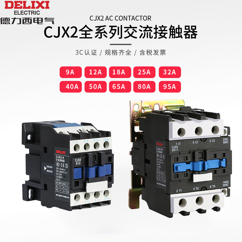 德力西交流接触器220V单相CJX2-1210 1810 3210 6511 95三相380V