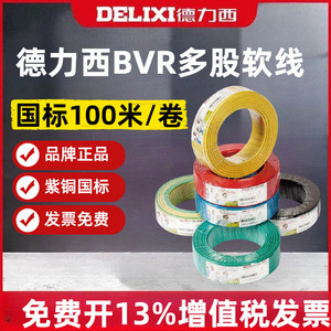德力西电线电缆 家装BVR2.5/0.5/1.5/1平方铜芯多股软线 100米