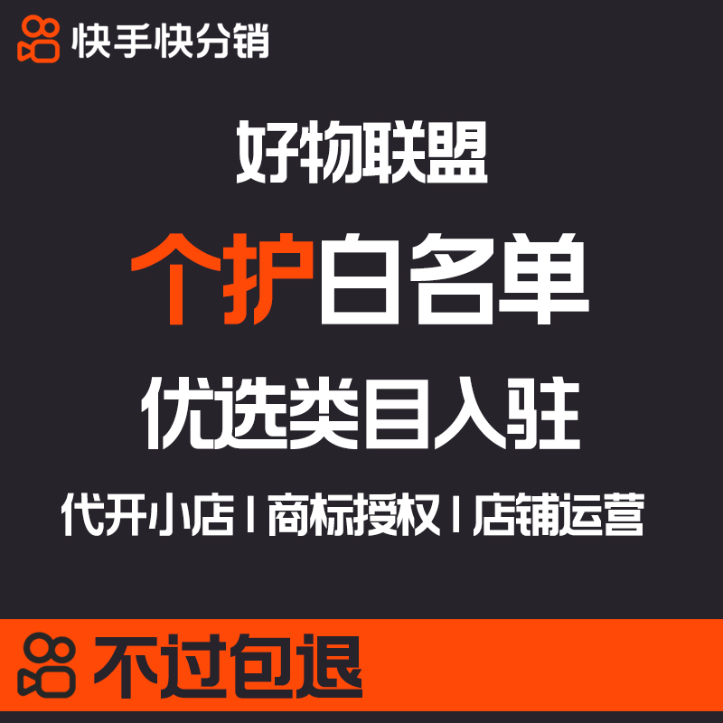 快手小店快分销好物联盟特殊类目白名单优选类目申请开通功能开白 - 图0