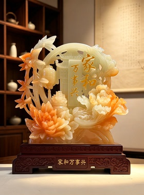家和万事兴牡丹摆件客厅玄关