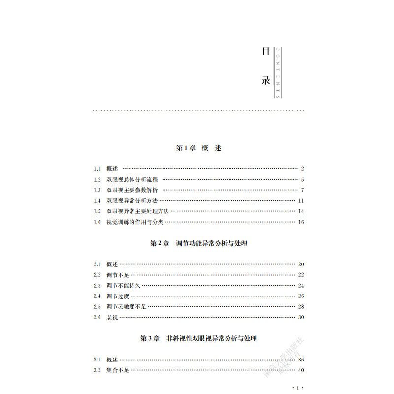 异常双眼视分析处理教程邱东荣,王平编著南京大学出版社 9787305241543-图0