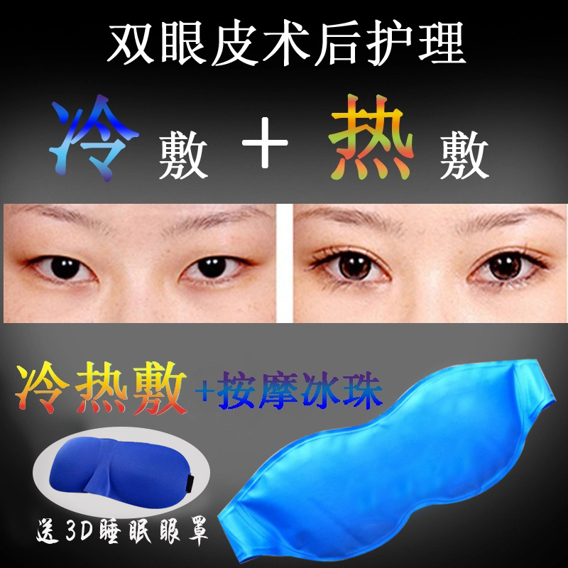 割雙眼皮手術後冰敷眼罩開眼角冰眼罩冷熱敷眼罩敷眼冰袋水腫速冷