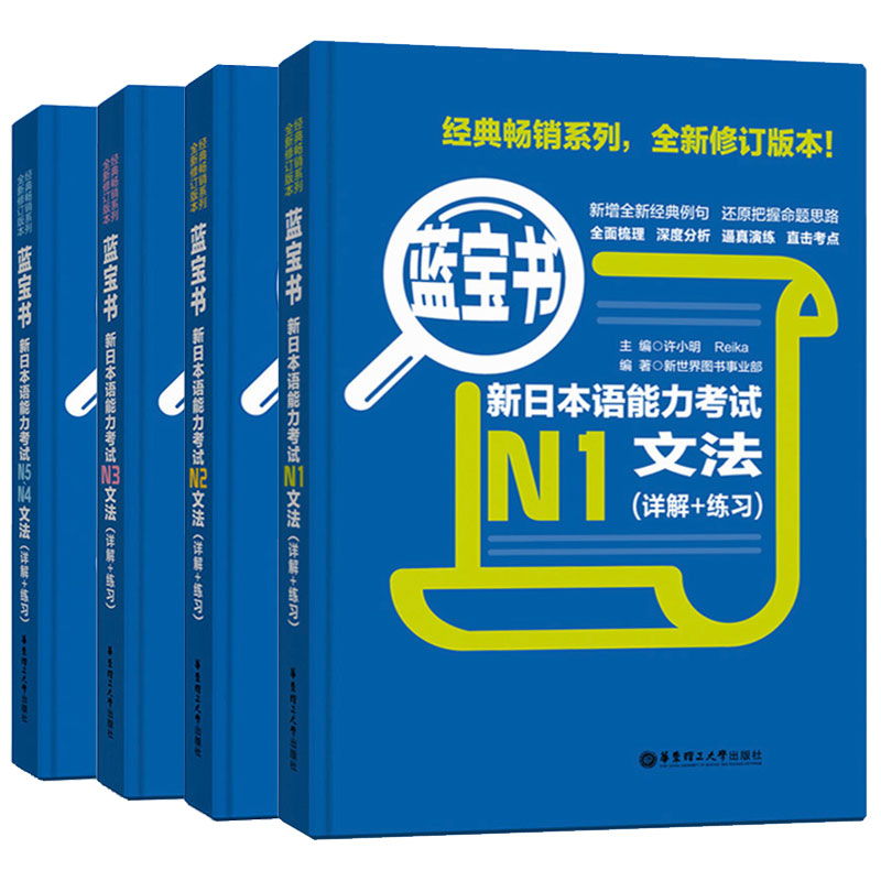 现货速发日语蓝宝书N1N2N3N4N5套装新日本语能力考试n1-n5文法(详解+练习)全4册华东理工出版零基础自学日语教材辅导书日本语考试 - 图3