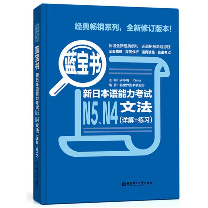 【正版现货】蓝宝书.新日本语能力考试文法N5.N4（详解+练习）日语能力考四级五级语法日语文法可搭标准日本语红宝书文字词汇-图3