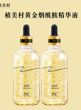 植美村黄金烟酰胺精华液买1送1