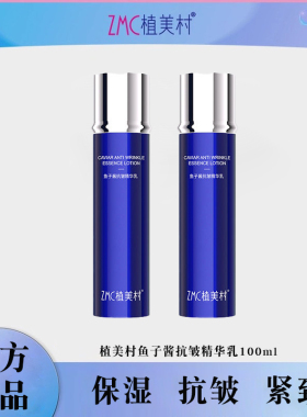 ZMC/植美村鱼子酱抗皱精华乳