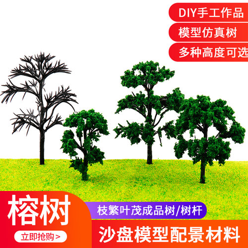 榕树 DIY沙盘建筑模型材料 模型树场景制作 模型绿色成品树多规格 - 图1