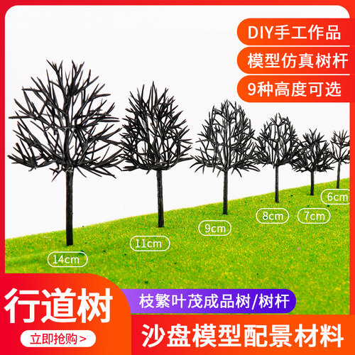 行道树 树干 成品树 DIY沙盘 模型材料 场景制作 材料 模型塑胶 - 图2