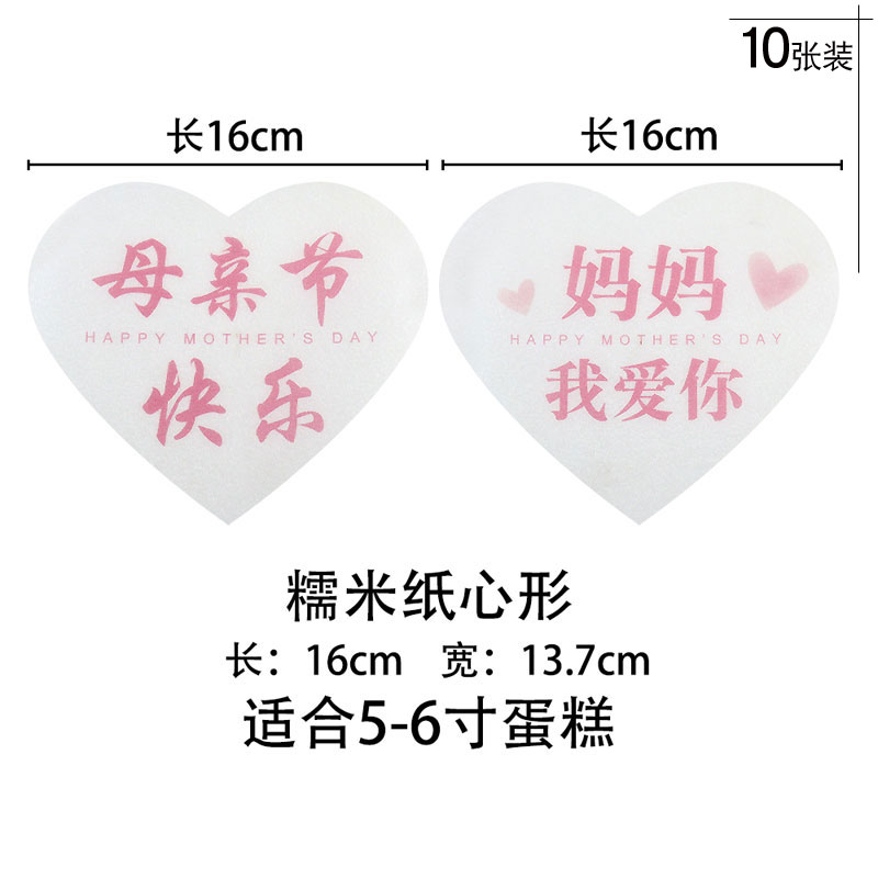 母亲节蛋糕装饰糯米纸威化纸妈妈蛋糕围边装扮摆件节日用品插件-图1