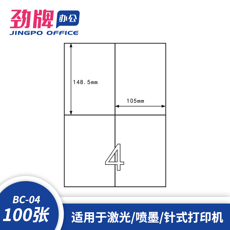 【100张】劲牌蓝盒a4不干胶打印纸空白内切割4格105*148.5mm亚光面分切标签贴纸激光喷墨打印白色哑面书写纸 - 图1