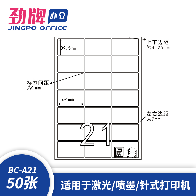 劲牌a4不干胶打印纸圆角分切21格64*39.5mm空白内切割亚光面标签贴纸激光喷墨打印背胶纸哑面白色书写纸 - 图1