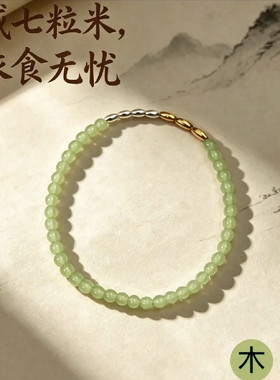 金木水火土七粒米手链女