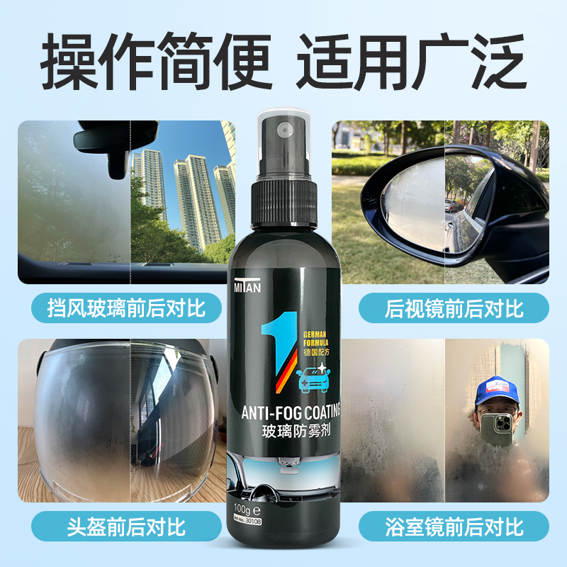 马驰宝德国防雾剂汽车挡风玻璃防雾喷剂头盔眼镜浴室玻璃除雾剂
