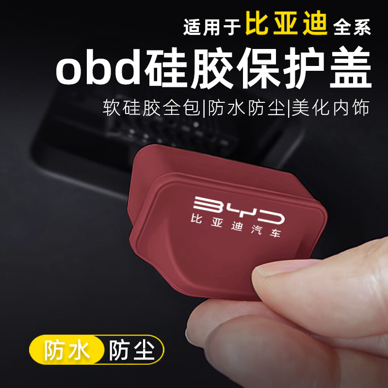 比亚迪汉OBD接口保护盖唐宋秦元海鸥海豚海豹海狮硅胶防尘防水罩,淘宝优惠券,粉丝福利购,淘宝优惠卷