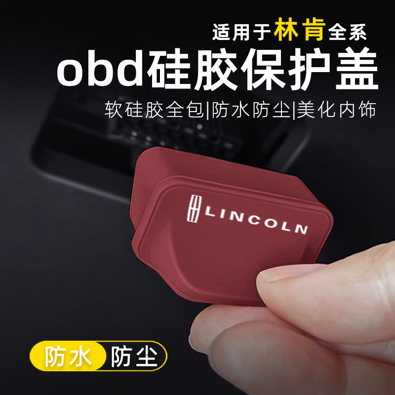 林肯冒险家飞行家航海家MKZ/MKC领航员OBD接口保护盖汽车防尘胶罩,淘宝优惠券,粉丝福利购,淘宝优惠卷