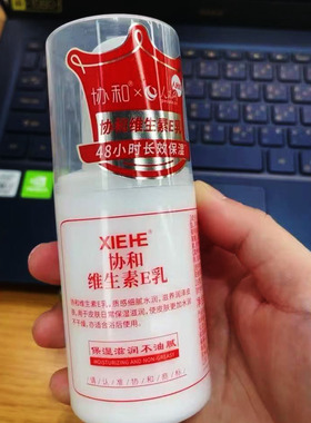 协和维生素e乳保湿补水滋润面霜VE身体乳液膏国货维E乳100ml