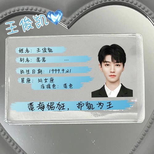 TFBOYS身份证挡脸遮挡信息证件卡套王俊凯易烊千玺王源保护套搞怪 - 图1