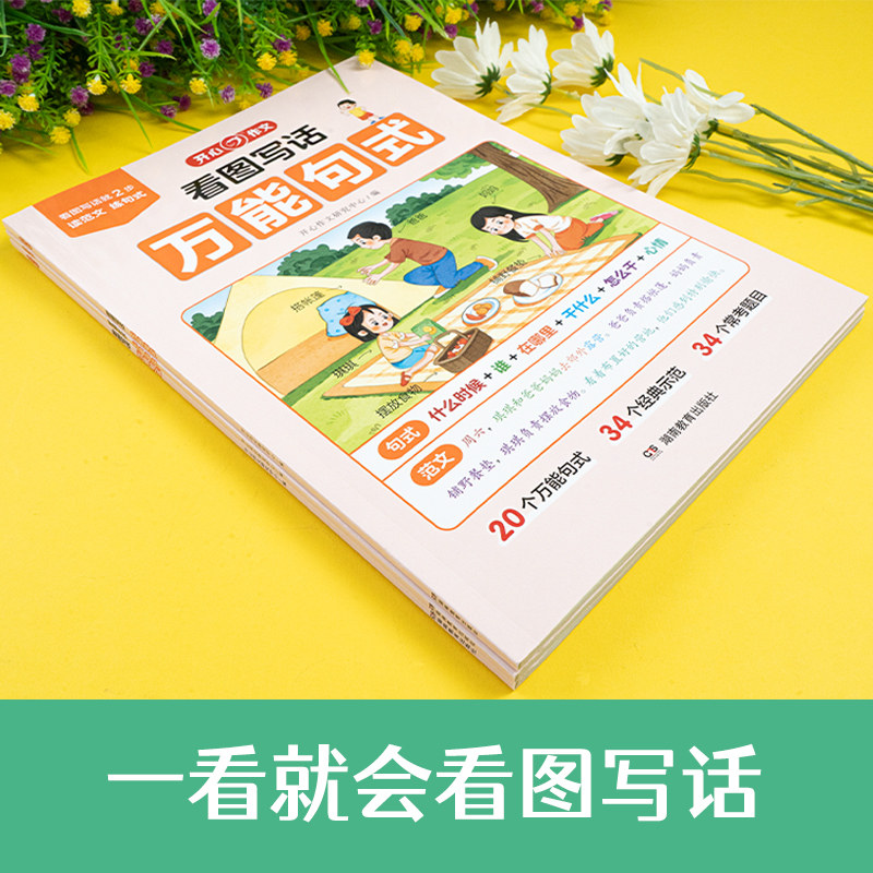 开心作文看图写话万能句式看图说话写话就2步一年级二年级上册下册同步读范文练句式20个万能句式34个经典示范34个常考题目小学生