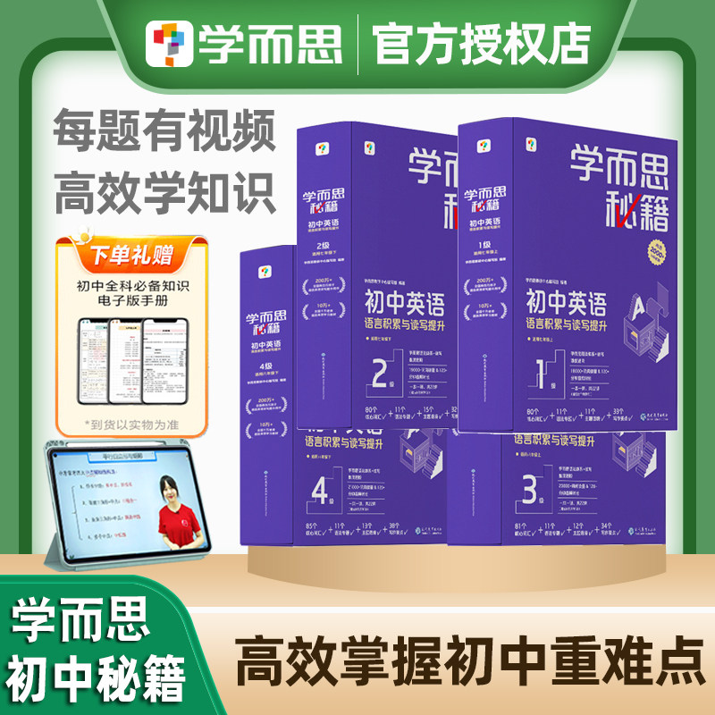 2023学而思秘籍初中英语语言积累与读写提升套盒装七年级八年级上册下册智能教辅视频课程体系进阶科学学习规划英语能力训练