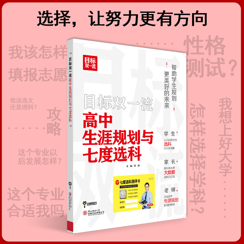 2024版目标双一流高中生涯规划与七度选科高考志愿填报专业指南高考专业分析详解与报考指导高考报考指南填报一本通选科生涯规划书