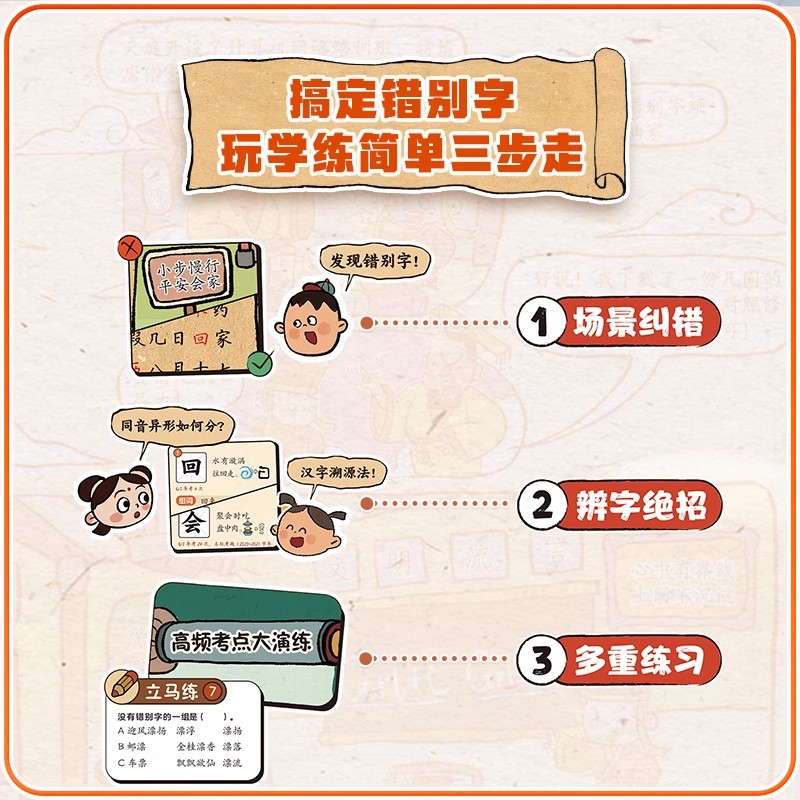 学而思消失吧！错别字四大错字扎心痛点高频错字超全对标全国考卷精筛代表题小学生错别字救星拜拜吧错别字高效纠错手册不丢冤枉分