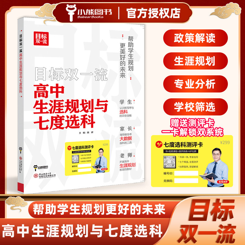 2024版目标双一流高中生涯规划与七度选科高考志愿填报专业指南高考专业分析详解与报考指导高考报考指南填报一本通选科生涯规划书