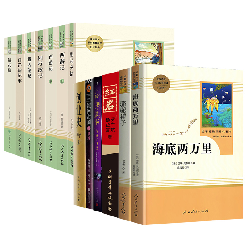 朝花夕拾西游记骆驼祥子海底两万里红岩创业史七年级上下册必读人教名著语文课本书同步教材青少年版人民教育出版社阅读名著系列 - 图0