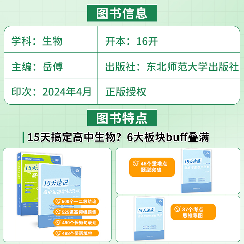 2024新15天速成高中生物学备考指南生物笔记速记高中生物知识点总结大全遗传学高考生物真题全汇编高三一轮复习资料教辅必刷题讲义 - 图3