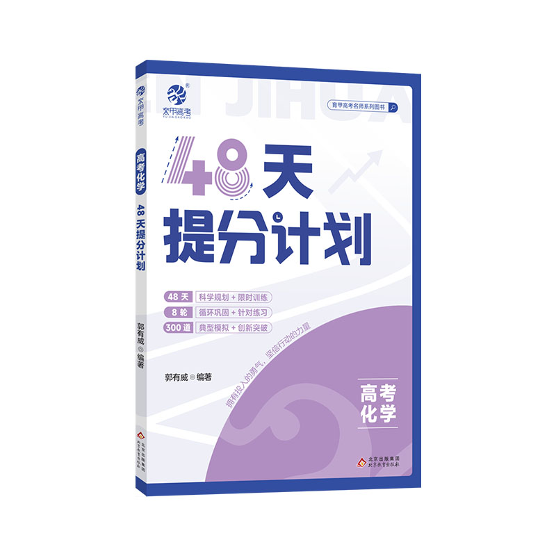 2024新育甲高考48天提分计划物理化学语文数学高中化学快速提分计划小郭老师带你48天提分何帅数学知识点大全一二轮总复习资料书版