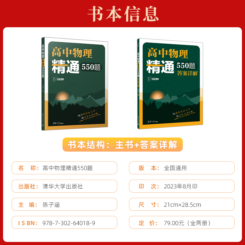 2024版新高中物理精通550题陈老师敲黑板陈子涵高一高二高三高考物理五百五十道必全刷题一轮复习资料书清华大学出版社清优辅考