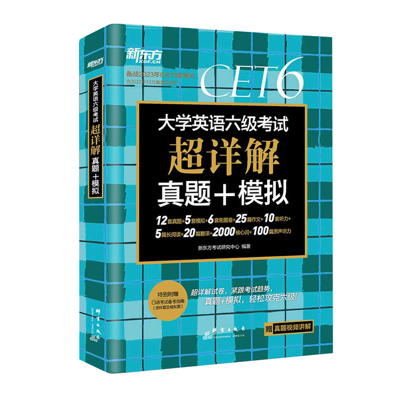 备考2023年6月新东方六级真题大学英语六级考试超详解真题+模拟六级英语真题试卷模拟cet6听力新题型详解试卷冲刺预测试卷书籍_书籍_杂志_报纸 第1张