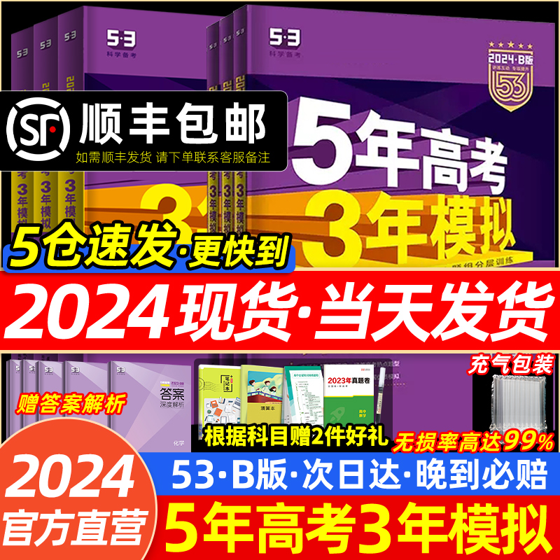 2024新版五年高考三年模拟2024b版五三高考真题5五年高考3三年模拟数学语文英语物理化学生物政治历史一轮二轮总复习资料新高考版B-图1