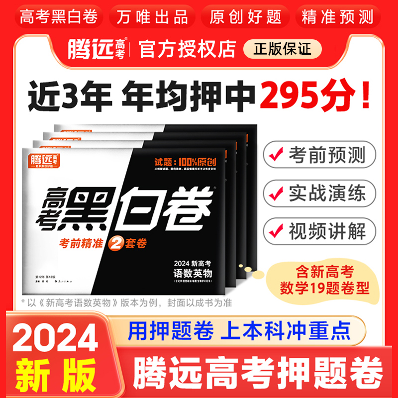 2024新万唯高考黑白卷腾远解题达人高考押题卷临考预测卷数学语文英语物理新高考版高三一轮复习冲刺资料高考刷题模拟真题试卷汇编 - 图0