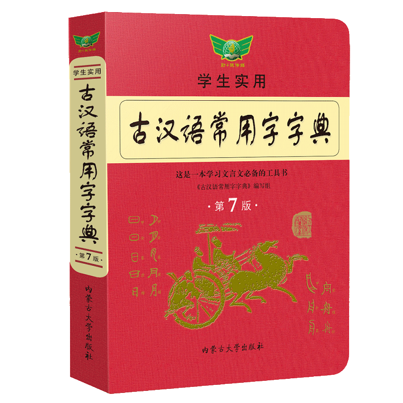 【官方正版】新版古汉语常用字字典第七版新学生实用初高中学习文言文工具书 第7版古代汉语字典词典初高一二三语文古代汉语辞典 - 图3