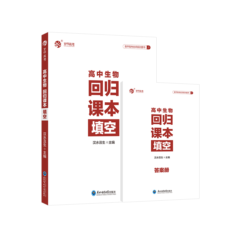 【官方正版】2024新汉水丑生侯伟高中生物回归课本填空育甲高一高二高考生物填空判断实验专题训练习题基础知识大全一轮复习资料书 - 图3