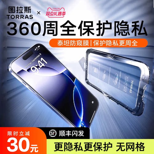 图拉斯泰坦防窥膜iPhone17ProMax防窥钢化膜17适用苹果16手机15屏幕14Pro防偷窥屏贴膜14官pm保护ip防摔p全屏 - 图2