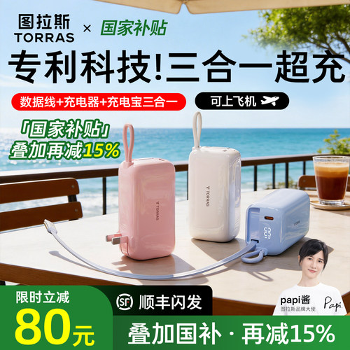 【papi酱同款】图拉斯35W三合一随心充3C认证充电宝器可上飞机2026新款快充能量棒适用苹果移动电源自带线插 - 图3