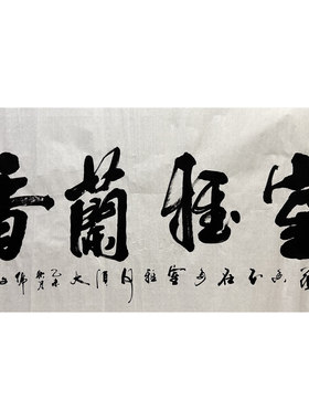 墨香村室雅兰香国画手写绵文四尺书法舍得物华天实MT5020101-14