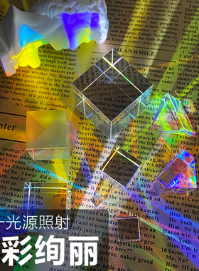 太阳捕手光之立方 合色棱镜阳光捕手摆件装饰品 折射玻璃水晶礼物