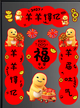 2027羊年奶龙春联门贴防水自粘