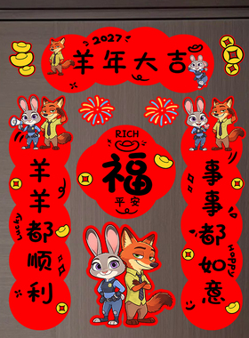 2027羊年疯狂动物城自粘对联春联