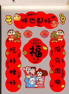 2027羊年蜡笔小新春联福字门贴