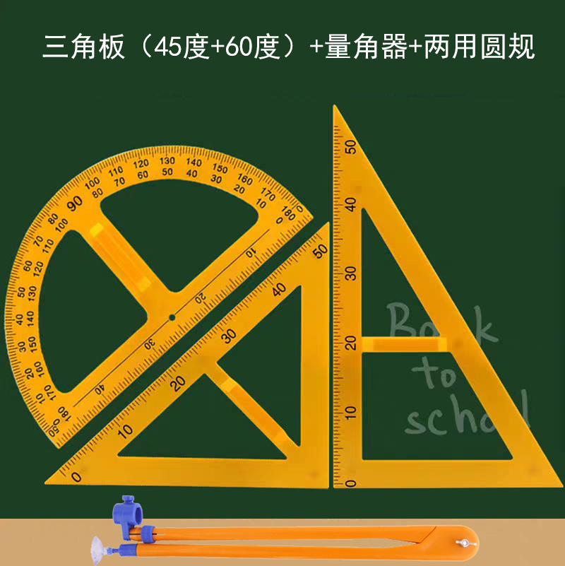 教学三角板量角器圆规套装组合教师用绘图三角尺规大号塑料特大带手柄 数学教具教学仪器 磁性无磁可选 - 图0
