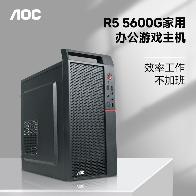 AOC/微星商用娱乐办公电脑AMD锐龙5 5600G/8600G/8700G核显家用客服企采电脑主机游戏设计DIY组装机品牌整机-图0