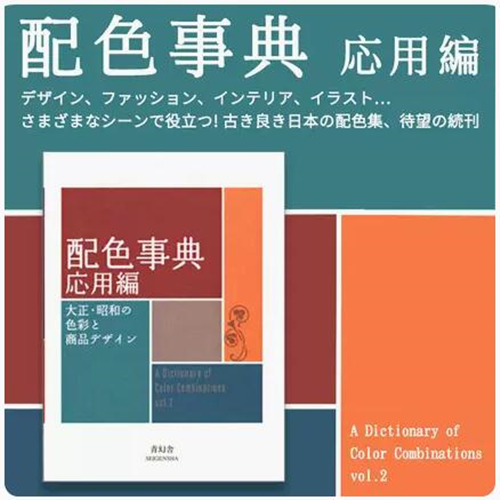 2本/套装【当天发】【官方原版全新当天发货】配色事典1+2 II应用篇日文原版大正昭和色彩平面设计师必备配色方案手册配色书-图0