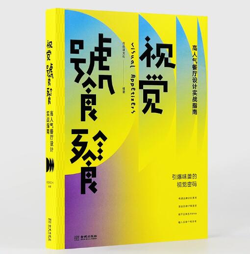 【当天发】【官方原版全新塑封当天发货】视觉饕餮：高人气餐厅设计实战指南 我们餐厅食谱 餐饮品牌设计 9787515523644 - 图2